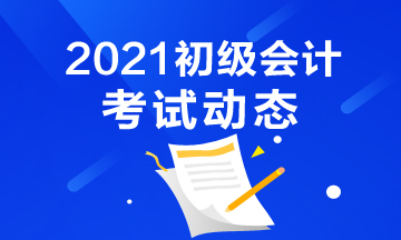 黑龙江2021年会计初级考试报考时间